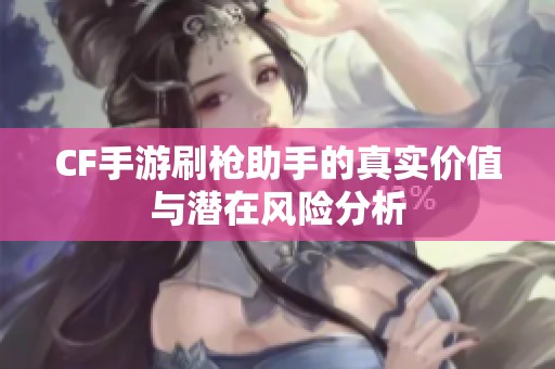 CF手游刷枪助手的真实价值与潜在风险分析
