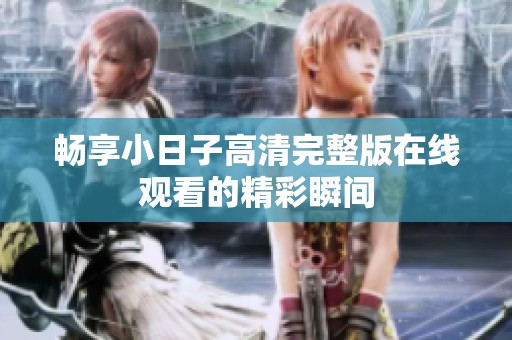 畅享小日子高清完整版在线观看的精彩瞬间