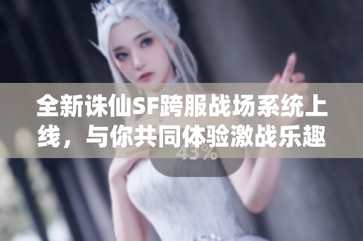 全新诛仙SF跨服战场系统上线，与你共同体验激战乐趣