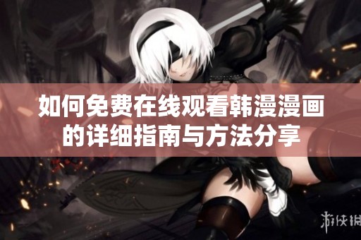 如何免费在线观看韩漫漫画的详细指南与方法分享