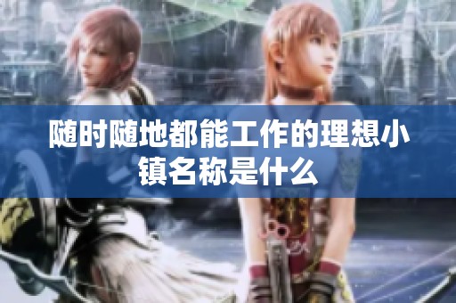 随时随地都能工作的理想小镇名称是什么