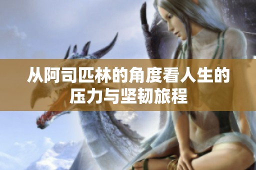 从阿司匹林的角度看人生的压力与坚韧旅程