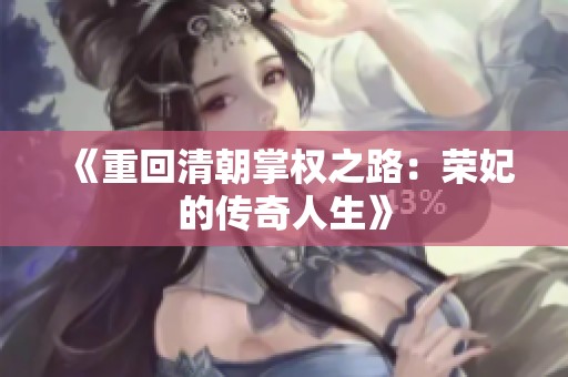 《重回清朝掌权之路：荣妃的传奇人生》