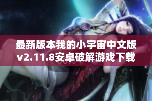 最新版本我的小宇宙中文版v2.11.8安卓破解游戏下载指南