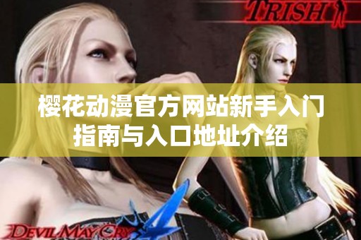 樱花动漫官方网站新手入门指南与入口地址介绍