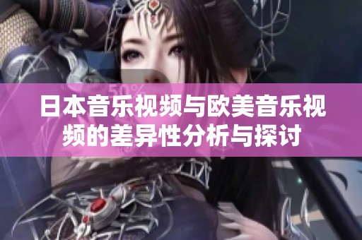 日本音乐视频与欧美音乐视频的差异性分析与探讨