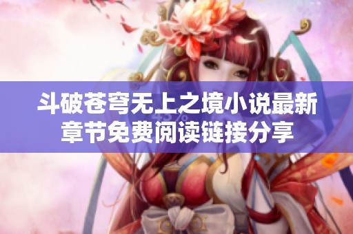 斗破苍穹无上之境小说最新章节免费阅读链接分享
