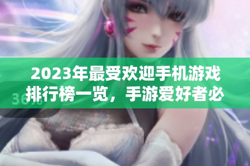 2023年最受欢迎手机游戏排行榜一览，手游爱好者必看