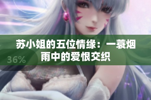 苏小姐的五位情缘：一蓑烟雨中的爱恨交织