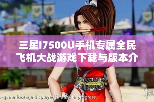 三星I7500U手机专属全民飞机大战游戏下载与版本介绍