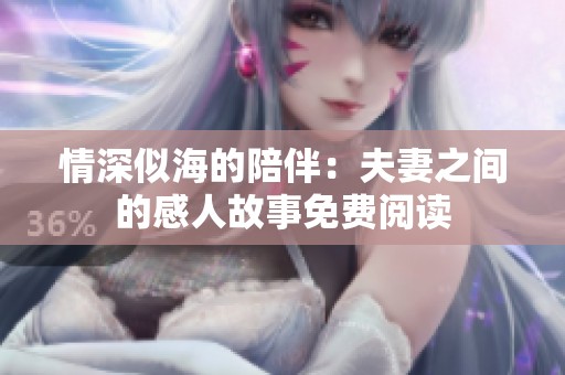 情深似海的陪伴：夫妻之间的感人故事免费阅读