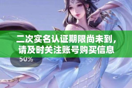 二次实名认证期限尚未到，请及时关注账号购买信息
