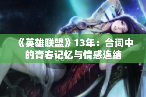 《英雄联盟》13年：台词中的青春记忆与情感连结