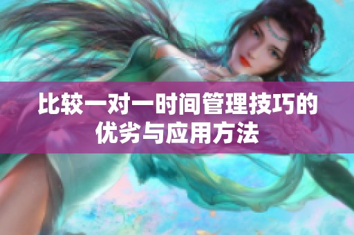 比较一对一时间管理技巧的优劣与应用方法