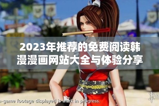 2023年推荐的免费阅读韩漫漫画网站大全与体验分享