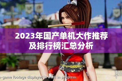 2023年国产单机大作推荐及排行榜汇总分析