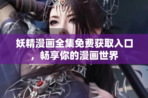 妖精漫画全集免费获取入口，畅享你的漫画世界
