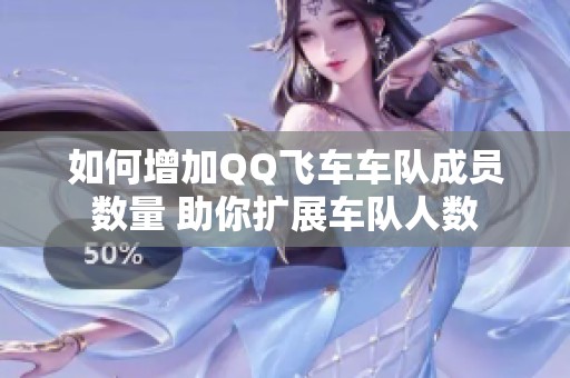 如何增加QQ飞车车队成员数量 助你扩展车队人数
