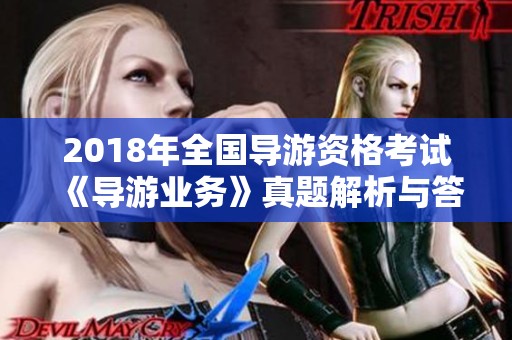 2018年全国导游资格考试《导游业务》真题解析与答案总结