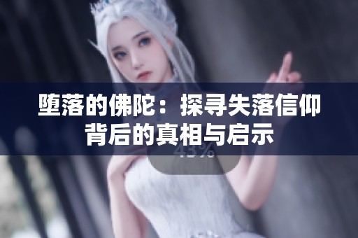 堕落的佛陀：探寻失落信仰背后的真相与启示