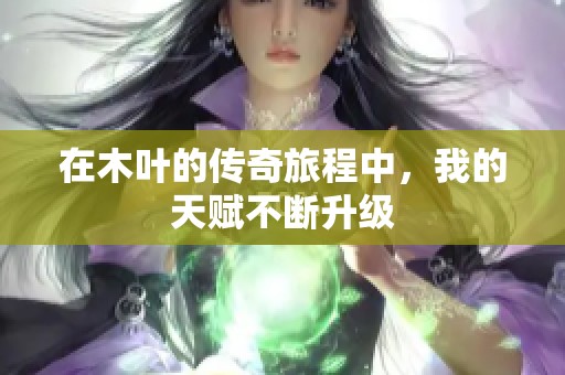 在木叶的传奇旅程中，我的天赋不断升级