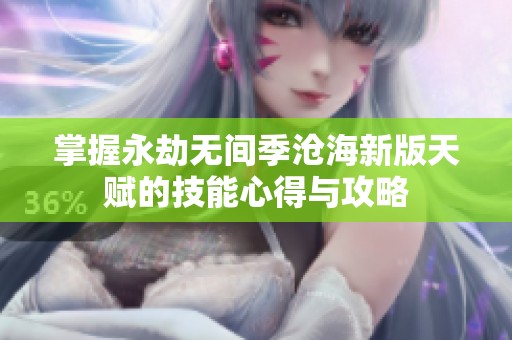 掌握永劫无间季沧海新版天赋的技能心得与攻略