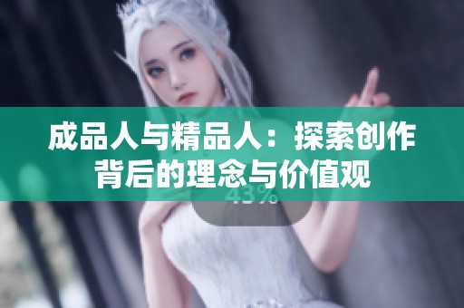 成品人与精品人：探索创作背后的理念与价值观