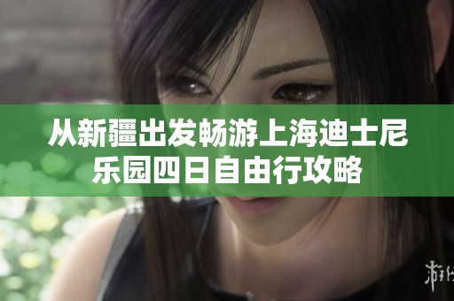 从新疆出发畅游上海迪士尼乐园四日自由行攻略