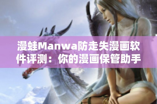 漫蛙Manwa防走失漫画软件评测：你的漫画保管助手