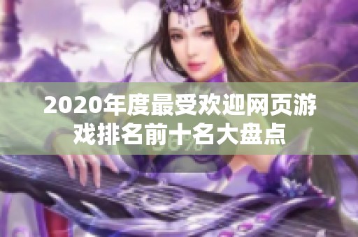 2020年度最受欢迎网页游戏排名前十名大盘点