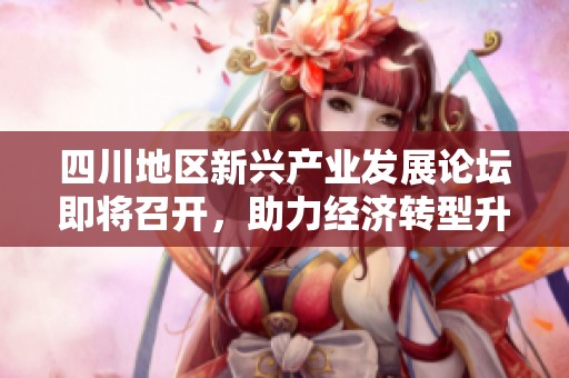 四川地区新兴产业发展论坛即将召开，助力经济转型升级