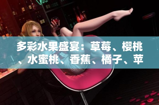 多彩水果盛宴：草莓、樱桃、水蜜桃、香蕉、橘子、苹果与柠檬的健康魅力