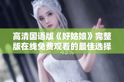 高清国语版《好姑娘》完整版在线免费观看的最佳选择
