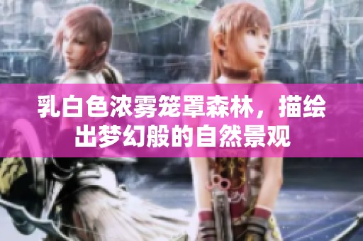 乳白色浓雾笼罩森林，描绘出梦幻般的自然景观