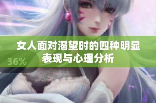 女人面对渴望时的四种明显表现与心理分析