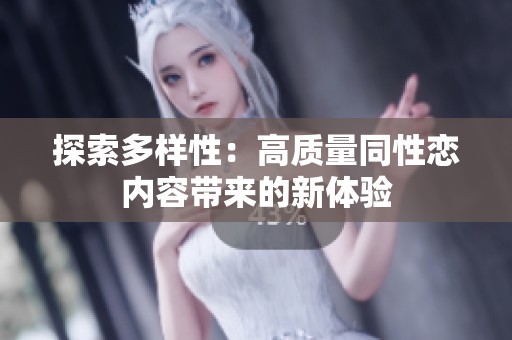 探索多样性：高质量同性恋内容带来的新体验
