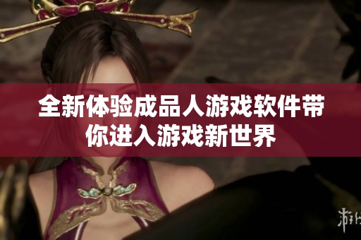 全新体验成品人游戏软件带你进入游戏新世界