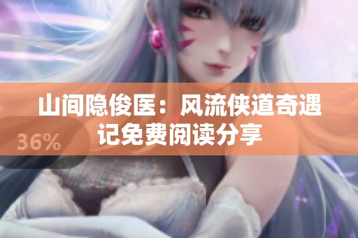 山间隐俊医：风流侠道奇遇记免费阅读分享