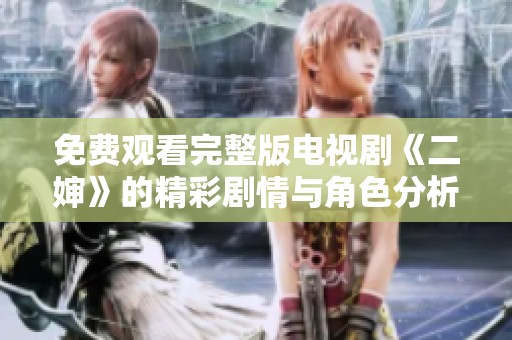 免费观看完整版电视剧《二婶》的精彩剧情与角色分析