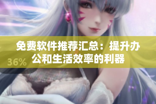 免费软件推荐汇总：提升办公和生活效率的利器