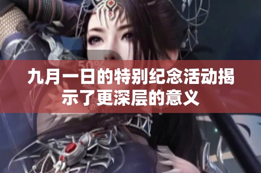 九月一日的特别纪念活动揭示了更深层的意义