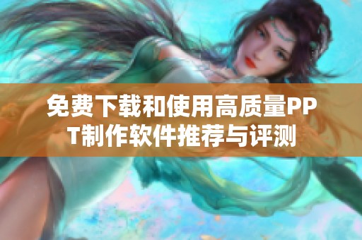免费下载和使用高质量PPT制作软件推荐与评测