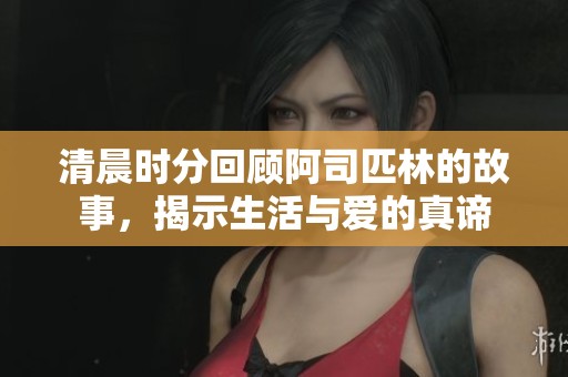 清晨时分回顾阿司匹林的故事，揭示生活与爱的真谛