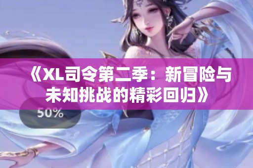 《XL司令第二季：新冒险与未知挑战的精彩回归》