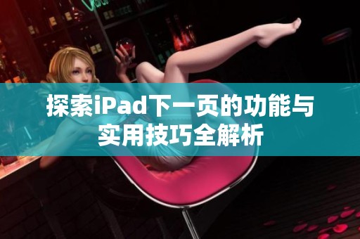 探索iPad下一页的功能与实用技巧全解析