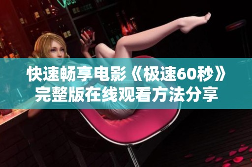 快速畅享电影《极速60秒》完整版在线观看方法分享