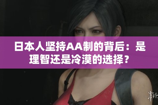 日本人坚持AA制的背后：是理智还是冷漠的选择？