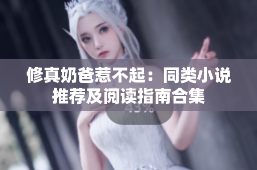 修真奶爸惹不起：同类小说推荐及阅读指南合集