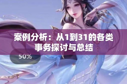 案例分析：从1到31的各类事务探讨与总结
