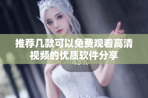 推荐几款可以免费观看高清视频的优质软件分享
